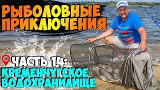 Ловля ПОДЛЕЩИКА на Днепре, Кременчугское водохранилище! НАСТОЯЩЕЕ РЫБОЛОВНОЕ ПРИКЛЮЧЕНИЕ в Черкассах