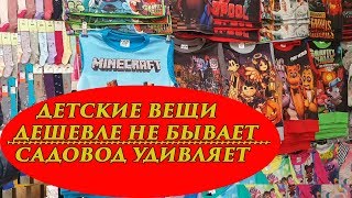 Дешевле не бывает. Садовод Москва: детские вещи, женские сумки