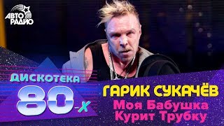 ?️ Гарик Сукачёв - Моя Бабушка Курит Трубку (LIVE @ Дискотека 80-х 2012)