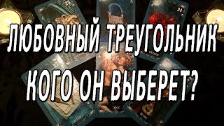 ЛЮБОВНЫЙ ? КОГО ОН ВЫБЕРЕТ???