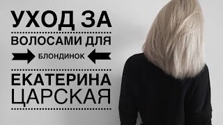 УХОД ЗА ВОЛОСАМИ ДЛЯ БЛОНДИНОК / СОДА И ШАМПУНЬ / ЕКАТЕРИНА ЦАРСКАЯ