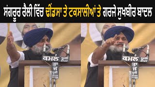 Sukhbir Badal Shots On Dhindsa Family and Captain Amarinder Singh at Rally in Sangrur - Uncut Speech