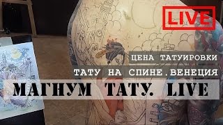 Тату На Спине. Венеция. Цена татуировки «Магнум тату. Live»