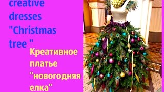 креативные платья "новогодняя елка" ИДЕИ ДЛЯ ПРАЗДНИКА тренд , необычный дизайн