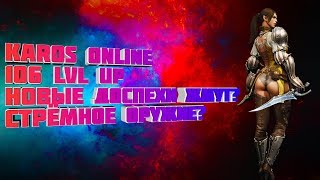 Karos Online: апнул 106 уровень, вид 106 доспехов и оружия на канонира... vlad15163