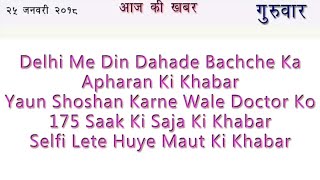 Aaj Ki Khabar 25 January 2018 Latest News in Hindi