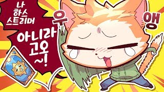 옥냥이 - "나 하스 스트리머 아니라고~!!" 말도 안 되는 거짓말로 우기는 옥아빠 - [ 트박스 ] 샌드박스 트위치 핫클립