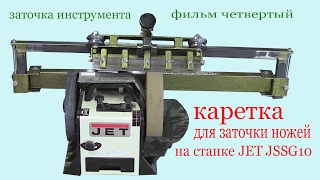 Каретка для заточки ножей на рейсмус на станке JET JSSG 10. Carriage for knife grinding
