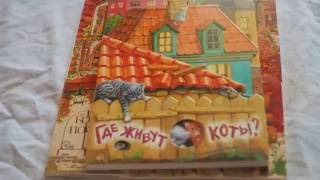 Книжки-картонки: Где живут коты и Дом, который построил Джек
