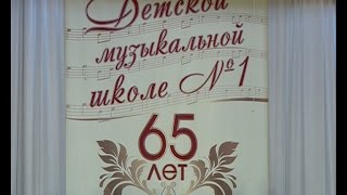 Детская музыкальная школа  № 1 отметила свой 65-летний юбилей