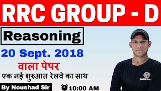 RRC GROUP-D 2019 | Reasoning By Noushad Sir | Previous Paper | 19 Sept. 2018 |10AM