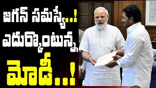 జగన్ సమస్యే ఎదుర్కొంటున్న మోడీ | PM Modi Going To abolish Rajya Sabha  | Ap Council Abolish|CM Jagan