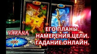 ЕГО ПЛАНЫ !?НАМЕРЕНИЯ ❣️ ЦЕЛИ Гадание онлайн