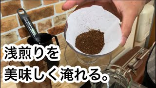 浅煎りの美味しい淹れ方を語りながら実演。