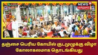 தஞ்சை பெரிய கோயில் குடமுழுக்கு விழா கோலாகலமாக தொடங்கியது | Thanjai Periya Kovil Kudamulaku