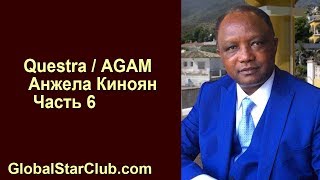 Questra AGAM FWAM - Анжела Киноян. Часть 6