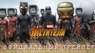 ?ПАРОДИЯ НА ТРЕЙЛЕР Мстители-"Война бесконечности"!!!?