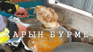 КАРЫН БУРМЕ I КАЗЫ I СОРПА ПО-БАЙСКИ I КУЫРДАК