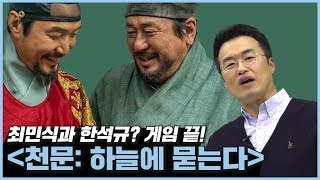큰별쌤이 알려주는 영화 "천문: 하늘에 묻는다" 관람 포인트!
