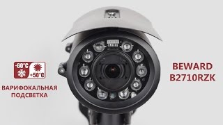 Обзор 2Мп IP-камеры BEWARD B2710RZK, инновационная варифокальная ИК-подсветка, двухкаскадный обогрев
