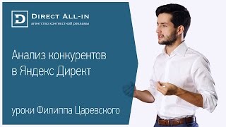 Анализ конкурентов в Яндекс Директ