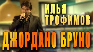 Джордано Бруно (Аутодафе). Поёт актёр «Ленкома» Илья Трофимов. Музыка и слова Елены Суржиковой.