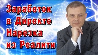 Заработок в Директе Нарезка из Реалити (Евгений Вергус)