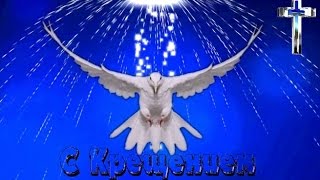 Крещение Господне. Крещение 19 января. Поздравление с крещением