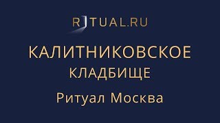 Место Официальный сайт кладбища – Ритуал Москва Калитниковское кладбище Похороны Ритуальные услуги