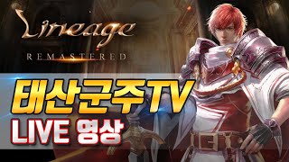 ?[생]리니지 태산군주 | 전서버 1위 군주 | 2월 17일