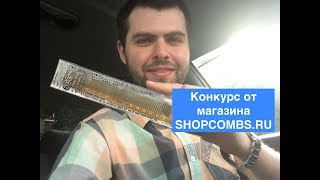 Конкурс от магазина SHOPCOMBS.RU, разыгрываем расческу Y.S. Park Professional 339