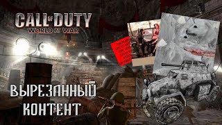 [#2] Вырезанный контент CoD: World at War