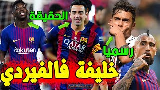عاجل برشلونة يفجر مفاجأة حول حقيقة خليفة فالفيردي | إنتر يتمسك بضم فيدال | تفاصيل عقد ديبالا الجديد