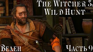 The Witcher 3: Wild Hunt part 9 Велен (Пропавшие патруль, Узы крови)