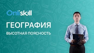 География 8 класс : Высотная поясность