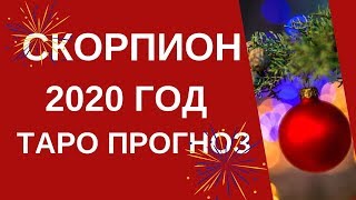 Скорпион - Таро прогноз на 2020 год