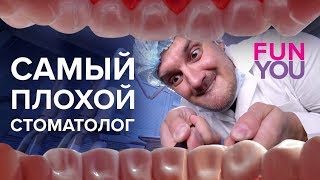 У стоматолога на приёме / Fun You