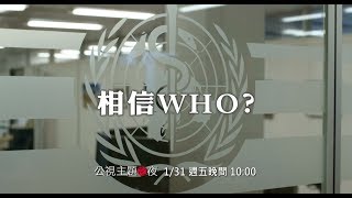 【公視主題之夜】相信WHO