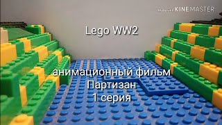 Lego WW2 "Партизан" (1 серия) анимационный фильм