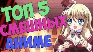 Топ 5 аниме жанра Комедия