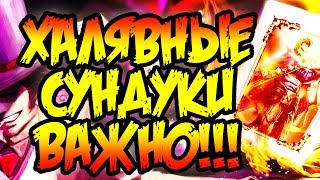 КАК ПОЛУЧИТЬ И НЕ ПОТЕРЯТЬ БЕСПЛАТНЫЕ СУНДУКИ!!! ТАВЕРНА "ПОВОРОТ СУДЬБЫ". LoL | League of Legends