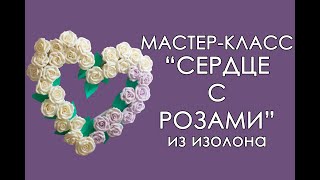 СЕРДЦЕ из ИЗОЛОНА: ДЕКОР на СВАДЬБУ (Мастер класс 2018) / DIY. The heart shaped decor from isolon