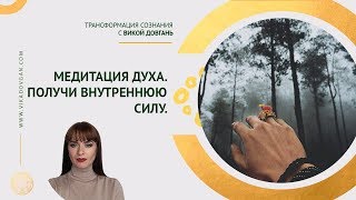 Медитация духа. [Вика Довгань]
