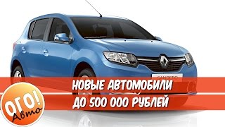 НОВЫЕ АВТО до 500 тысяч рублей. Иномарки