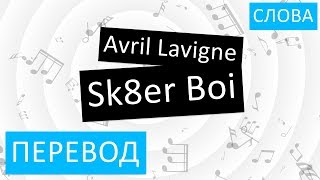 Avril Lavigne - Sk8er Boi Перевод песни На русском Слова Текст