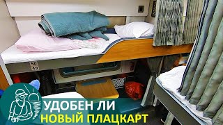 Удобен ли новый плацкарт РЖД | Мнение рядового пассажира о новом плацкартном вагоне 2019-го