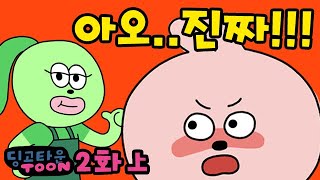 딩타툰#2-1 카페 알바하다가 무임승차 만난 썰 [딩고타운툰]