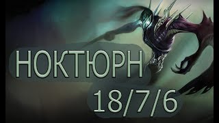 Ноктюрн | League of Legends | Лига Легенд