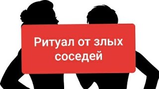 Мощный ритуал от злых соседей.