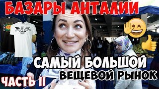 АНТАЛИЯ РЫНОК. САМЫЙ БОЛЬШОЙ ВЕЩЕВОЙ БАЗАР// ЧАСТЬ II: ЧАРШАМБА ПАЗАРЫ ПО СРЕДАМ в АНТАЛИИ ✔️???